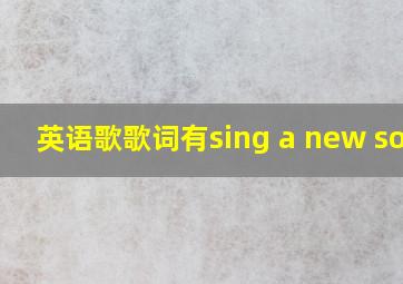 英语歌歌词有sing a new song